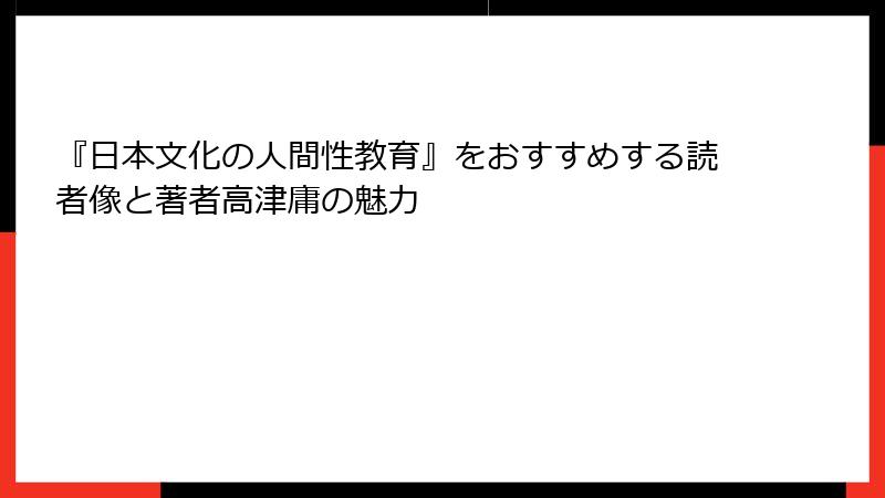『日本文化の人間性教育』をおすすめする読者像と著者高津庸の魅力