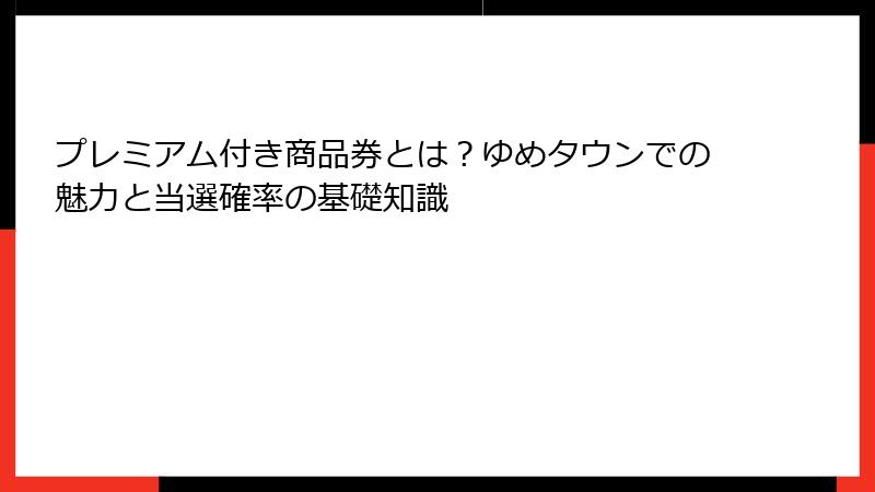 プレミアム付き商品券とは？ゆめタウンでの魅力と当選確率の基礎知識