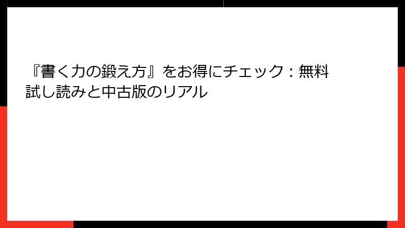 『書く力の鍛え方』をお得にチェック：無料試し読みと中古版のリアル