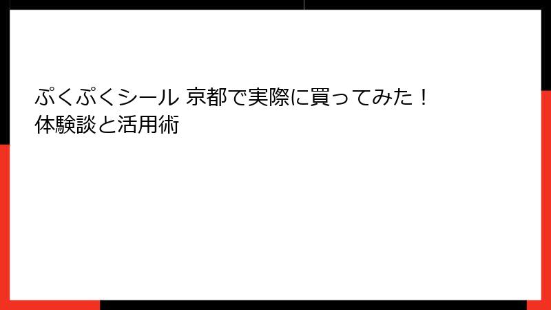 ぷくぷくシール 京都で実際に買ってみた！体験談と活用術