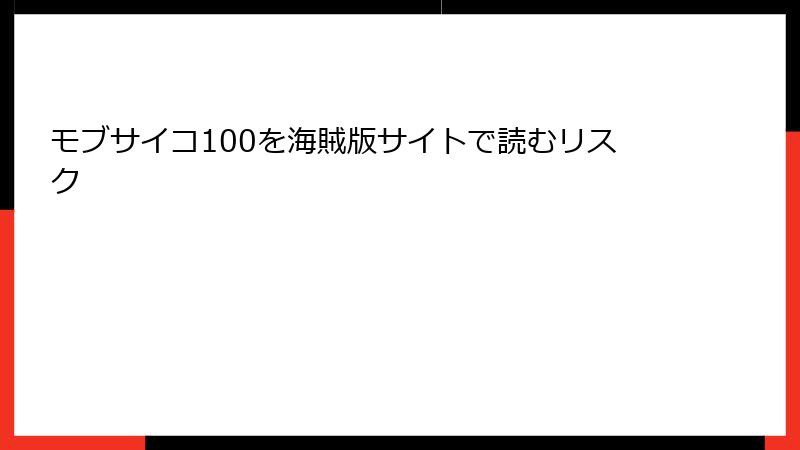 モブサイコ100を海賊版サイトで読むリスク