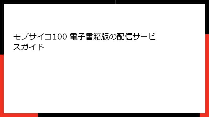 モブサイコ100 電子書籍版の配信サービスガイド