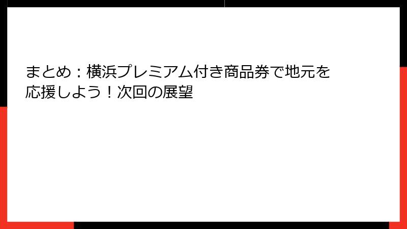 まとめ:横浜プレミアム付き商品券で地元を応援しよう!次回の展望