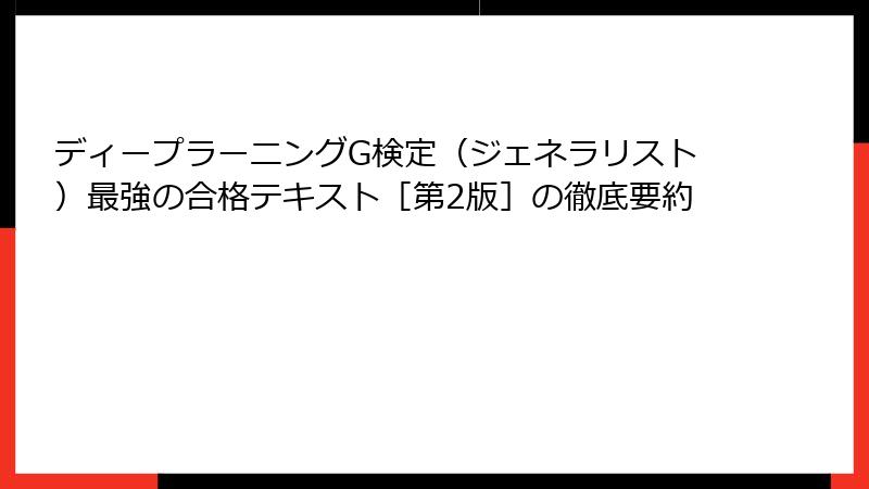 ディープラーニングG検定（ジェネラリスト）最強の合格テキスト［第2版］の徹底要約