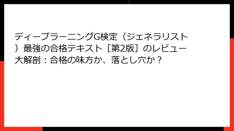 ディープラーニングG検定（ジェネラリスト）最強の合格テキスト［第2版］のレビュー大解剖：合格の味方か、落とし穴か？