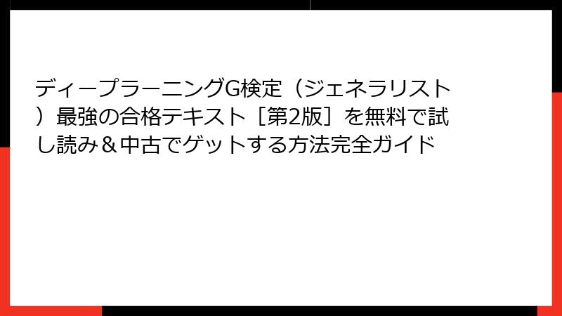 ディープラーニングG検定（ジェネラリスト）最強の合格テキスト［第2版］を無料で試し読み＆中古でゲットする方法完全ガイド