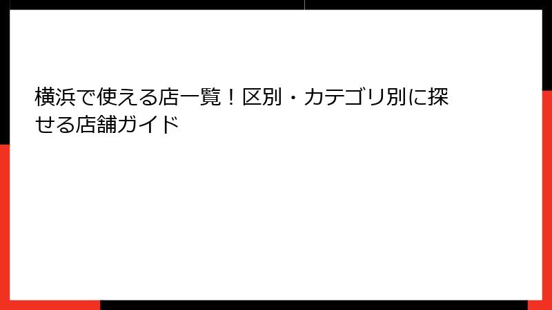 横浜で使える店一覧!区別・カテゴリ別に探せる店舗ガイド
