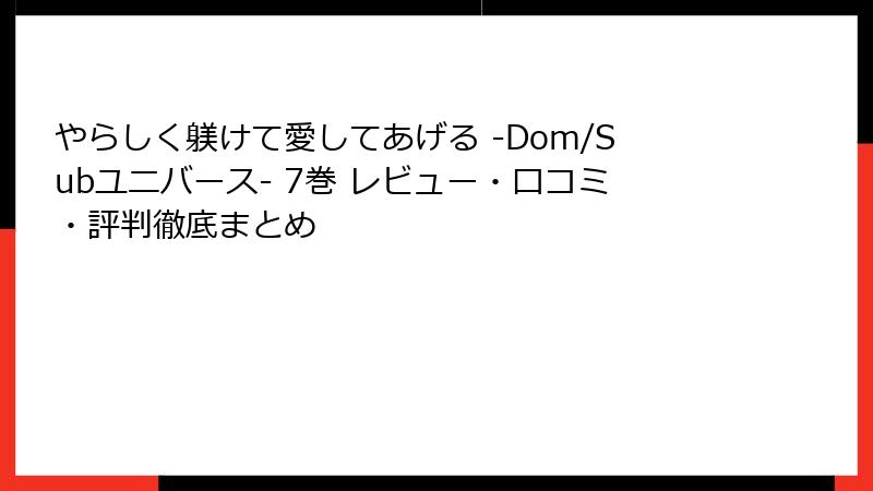 やらしく躾けて愛してあげる -Dom/Subユニバース- 7巻 レビュー・口コミ・評判徹底まとめ