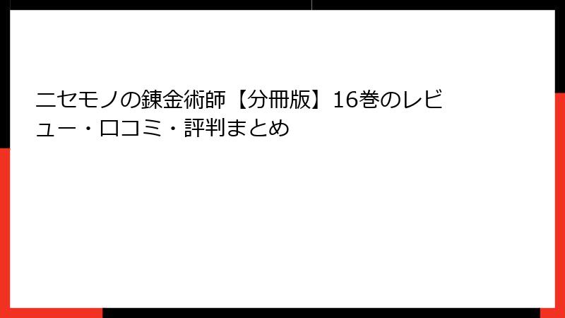 ニセモノの錬金術師【分冊版】16巻のレビュー・口コミ・評判まとめ