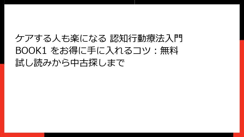 ケアする人も楽になる 認知行動療法入門 BOOK1 をお得に手に入れるコツ：無料試し読みから中古探しまで