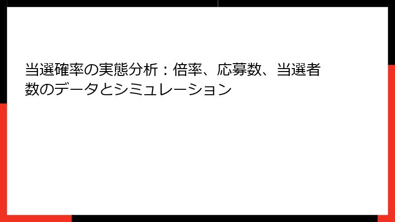 当選確率の実態分析:倍率、応募数、当選者数のデータとシミュレーション