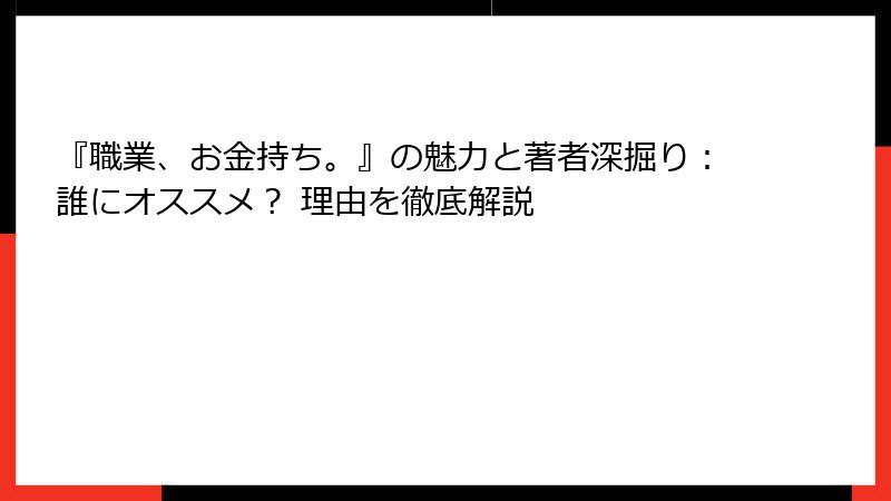 『職業、お金持ち。』の魅力と著者深掘り：誰にオススメ？ 理由を徹底解説