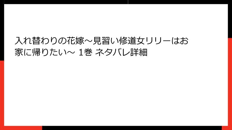 入れ替わりの花嫁～見習い修道女リリーはお家に帰りたい～ 1巻 ネタバレ詳細