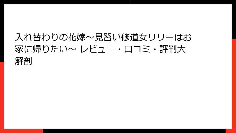 入れ替わりの花嫁～見習い修道女リリーはお家に帰りたい～ レビュー・口コミ・評判大解剖