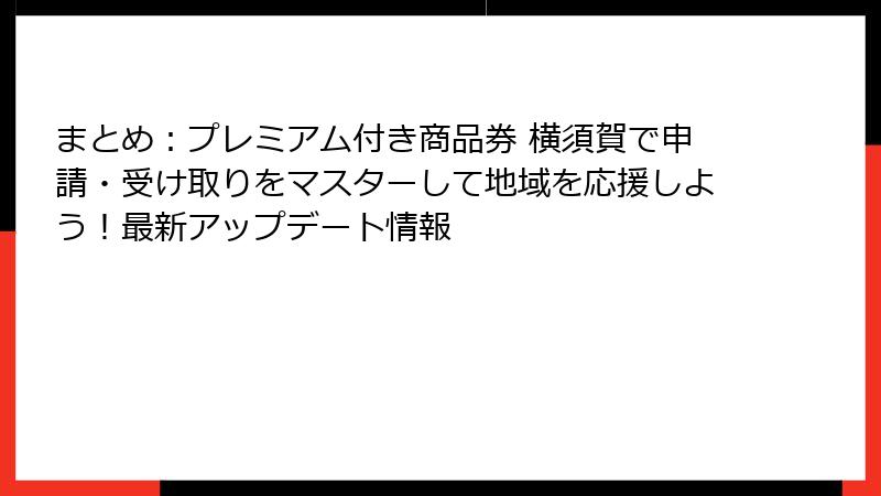 まとめ：プレミアム付き商品券 横須賀で申請・受け取りをマスターして地域を応援しよう！最新アップデート情報