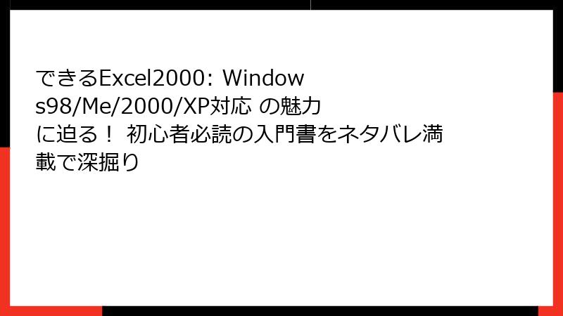 できるExcel2000: Windows98/Me/2000/XP対応 の魅力に迫る！ 初心者必読の入門書をネタバレ満載で深掘り