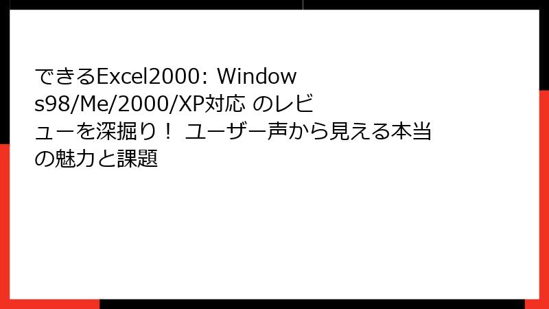 できるExcel2000: Windows98/Me/2000/XP対応 のレビューを深掘り！ ユーザー声から見える本当の魅力と課題
