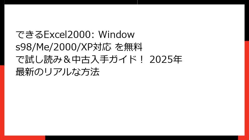 できるExcel2000: Windows98/Me/2000/XP対応 を無料で試し読み＆中古入手ガイド！ 2025年最新のリアルな方法