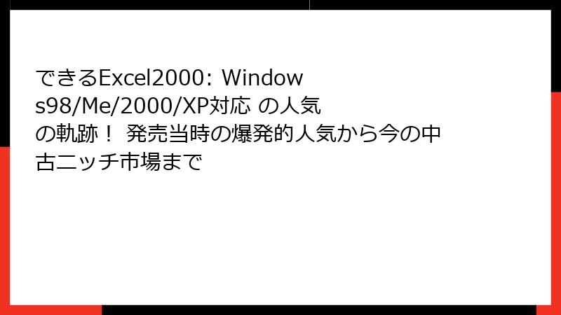 できるExcel2000: Windows98/Me/2000/XP対応 の人気の軌跡！ 発売当時の爆発的人気から今の中古ニッチ市場まで