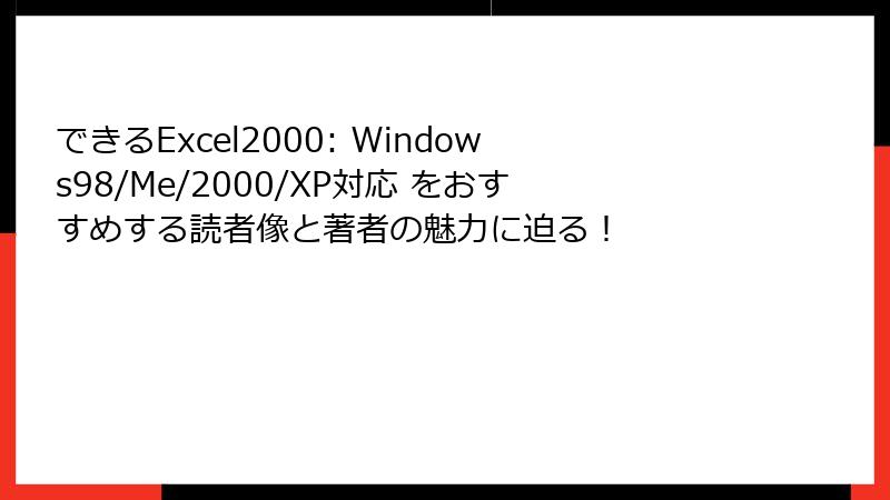 できるExcel2000: Windows98/Me/2000/XP対応 をおすすめする読者像と著者の魅力に迫る！