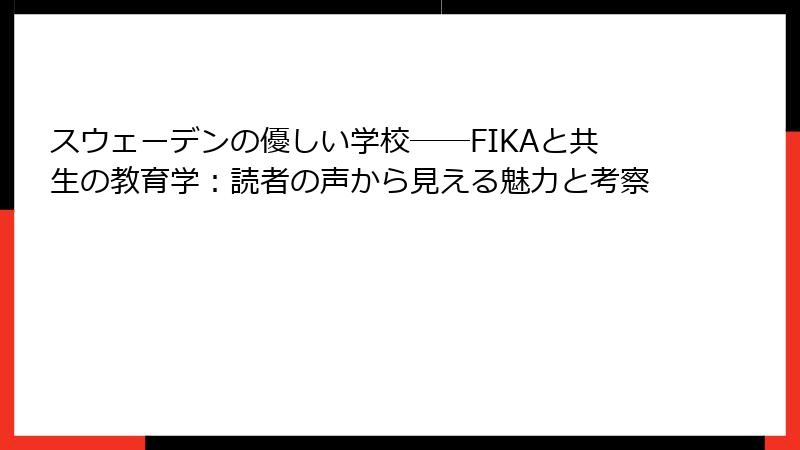 スウェーデンの優しい学校――FIKAと共生の教育学：読者の声から見える魅力と考察