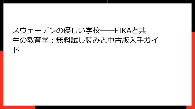 スウェーデンの優しい学校――FIKAと共生の教育学：無料試し読みと中古版入手ガイド