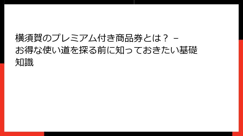 横須賀のプレミアム付き商品券とは？ – お得な使い道を探る前に知っておきたい基礎知識