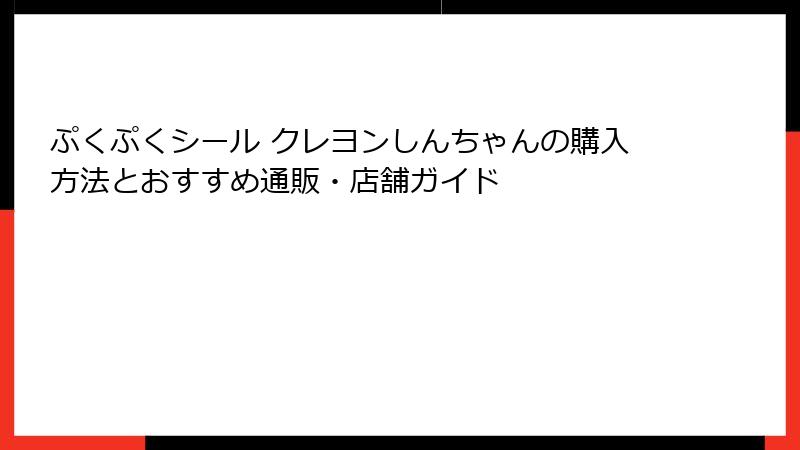ぷくぷくシール クレヨンしんちゃんの購入方法とおすすめ通販・店舗ガイド