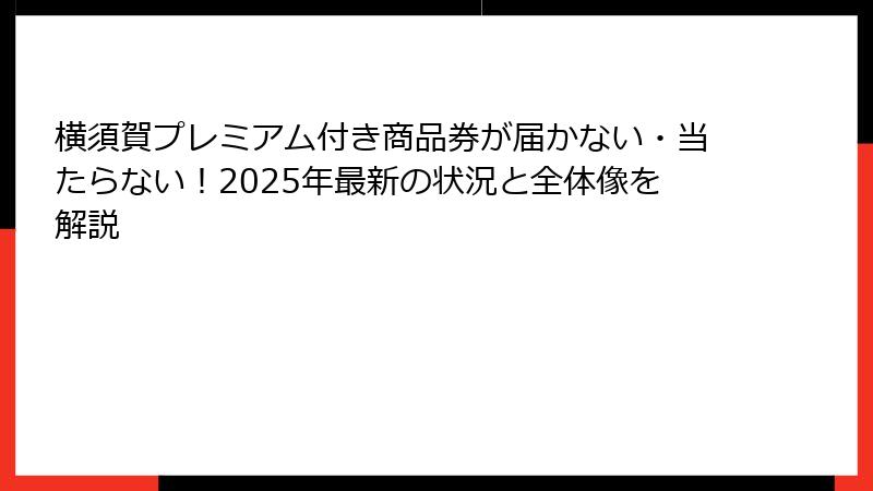 横須賀プレミアム付き商品券が届かない・当たらない！2025年最新の状況と全体像を解説