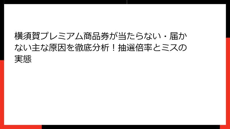 横須賀プレミアム商品券が当たらない・届かない主な原因を徹底分析！抽選倍率とミスの実態