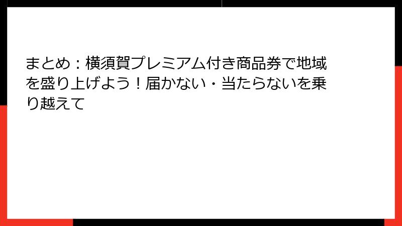 まとめ：横須賀プレミアム付き商品券で地域を盛り上げよう！届かない・当たらないを乗り越えて