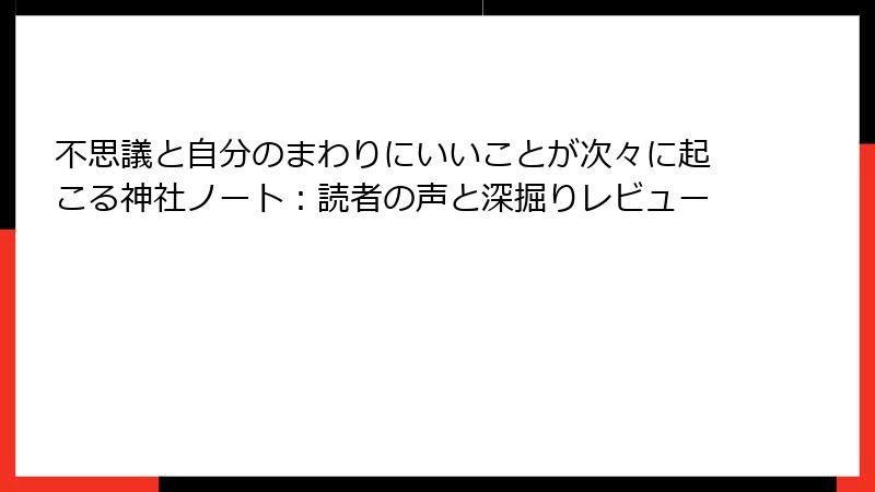 不思議と自分のまわりにいいことが次々に起こる神社ノート：読者の声と深掘りレビュー