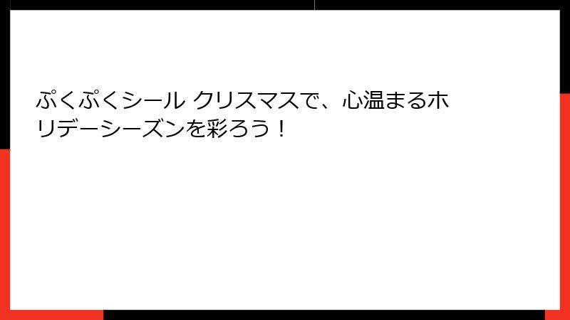 ぷくぷくシール クリスマスで、心温まるホリデーシーズンを彩ろう！