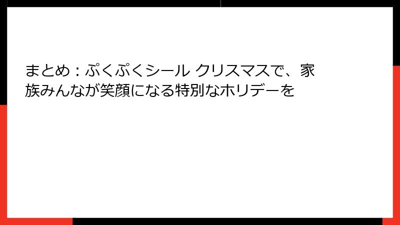 まとめ：ぷくぷくシール クリスマスで、家族みんなが笑顔になる特別なホリデーを