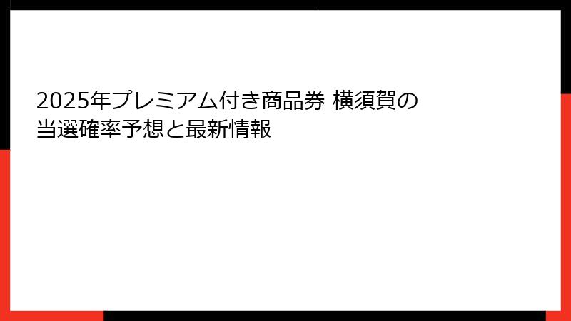 2025年プレミアム付き商品券 横須賀の当選確率予想と最新情報