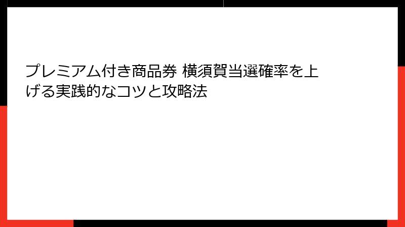 プレミアム付き商品券 横須賀当選確率を上げる実践的なコツと攻略法