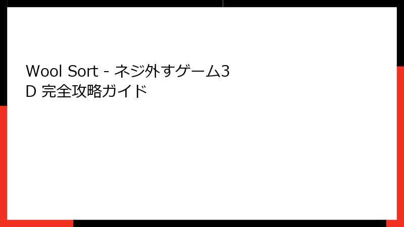 Wool Sort - ネジ外すゲーム3D 完全攻略ガイド