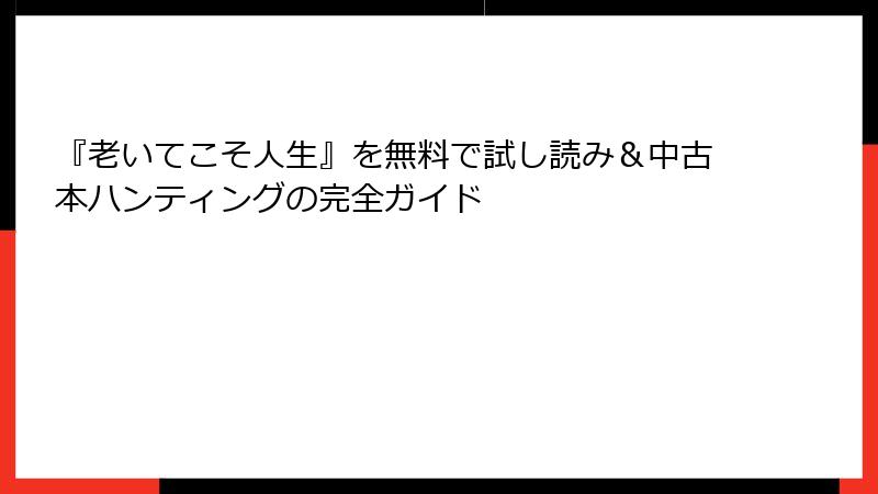『老いてこそ人生』を無料で試し読み＆中古本ハンティングの完全ガイド