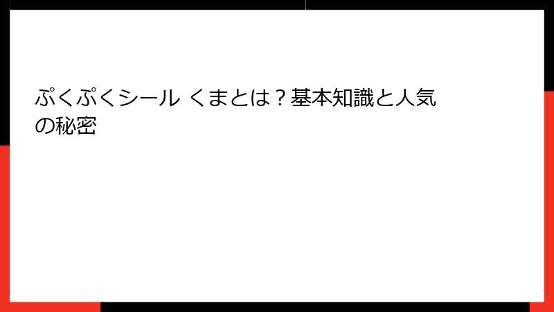 ぷくぷくシール くまとは？基本知識と人気の秘密