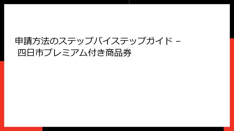 申請方法のステップバイステップガイド – 四日市プレミアム付き商品券