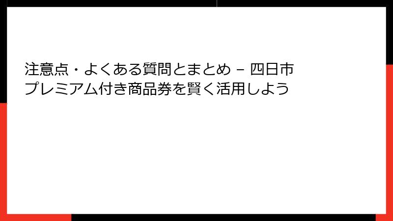 注意点・よくある質問とまとめ – 四日市プレミアム付き商品券を賢く活用しよう