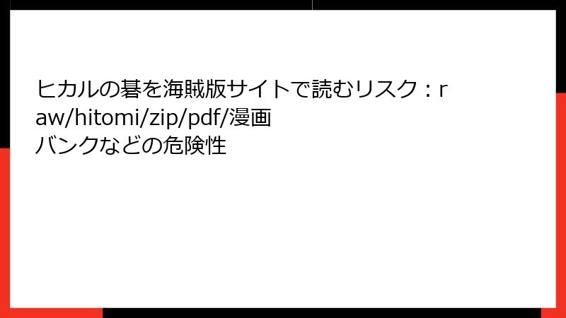 ヒカルの碁を海賊版サイトで読むリスク:raw/hitomi/zip/pdf/漫画バンクなどの危険性