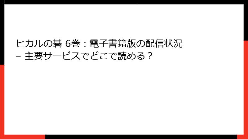 ヒカルの碁 6巻:電子書籍版の配信状況 – 主要サービスでどこで読める?