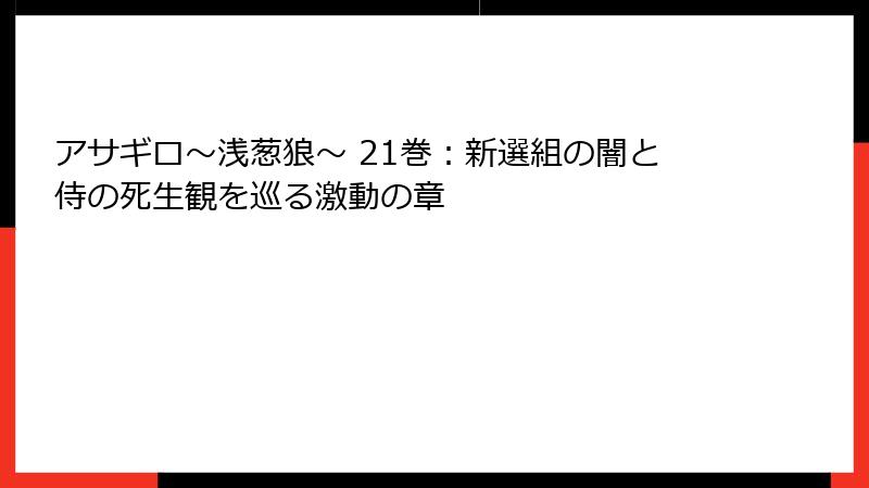 アサギロ～浅葱狼～ 21巻：新選組の闇と侍の死生観を巡る激動の章
