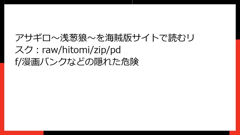 アサギロ～浅葱狼～を海賊版サイトで読むリスク：raw/hitomi/zip/pdf/漫画バンクなどの隠れた危険