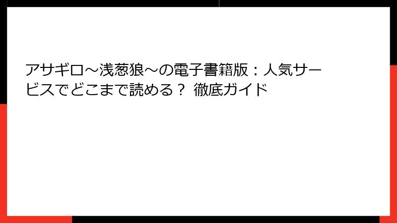 アサギロ～浅葱狼～の電子書籍版：人気サービスでどこまで読める？ 徹底ガイド
