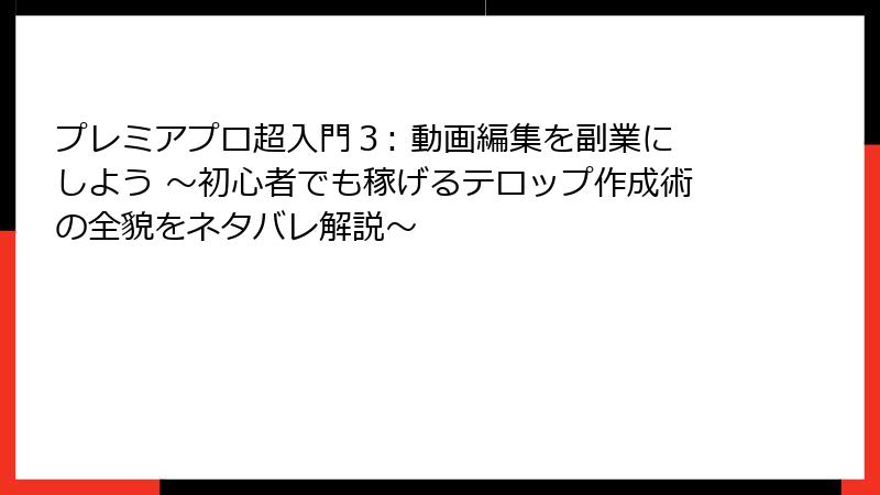 プレミアプロ超入門３: 動画編集を副業にしよう ～初心者でも稼げるテロップ作成術の全貌をネタバレ解説～