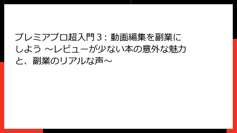 プレミアプロ超入門３: 動画編集を副業にしよう ～レビューが少ない本の意外な魅力と、副業のリアルな声～