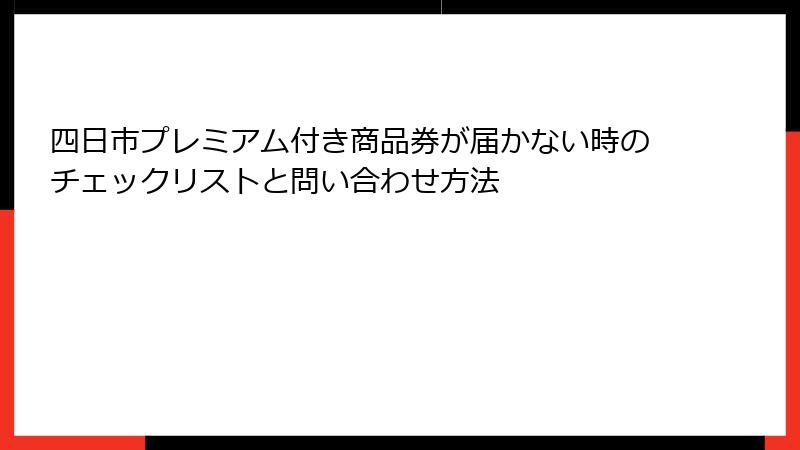 四日市プレミアム付き商品券が届かない時のチェックリストと問い合わせ方法