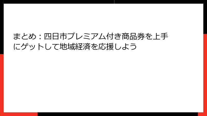 まとめ：四日市プレミアム付き商品券を上手にゲットして地域経済を応援しよう